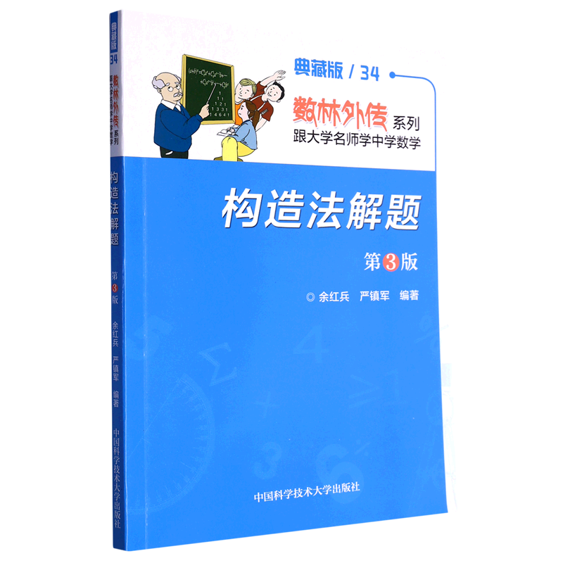 构造法解题/数林外传系列