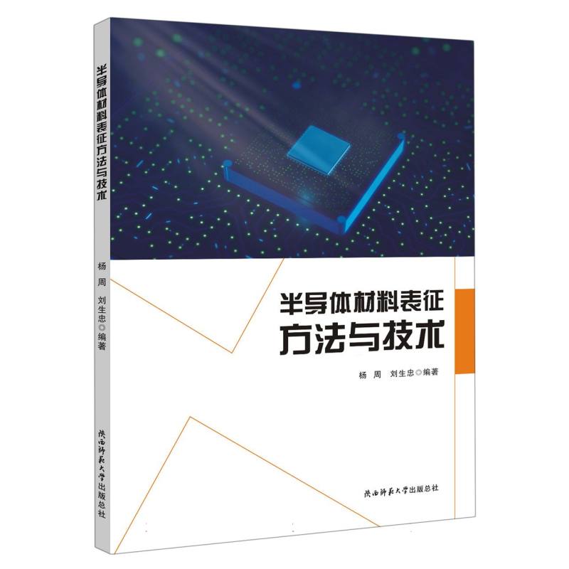 半导体材料表征方法与技术