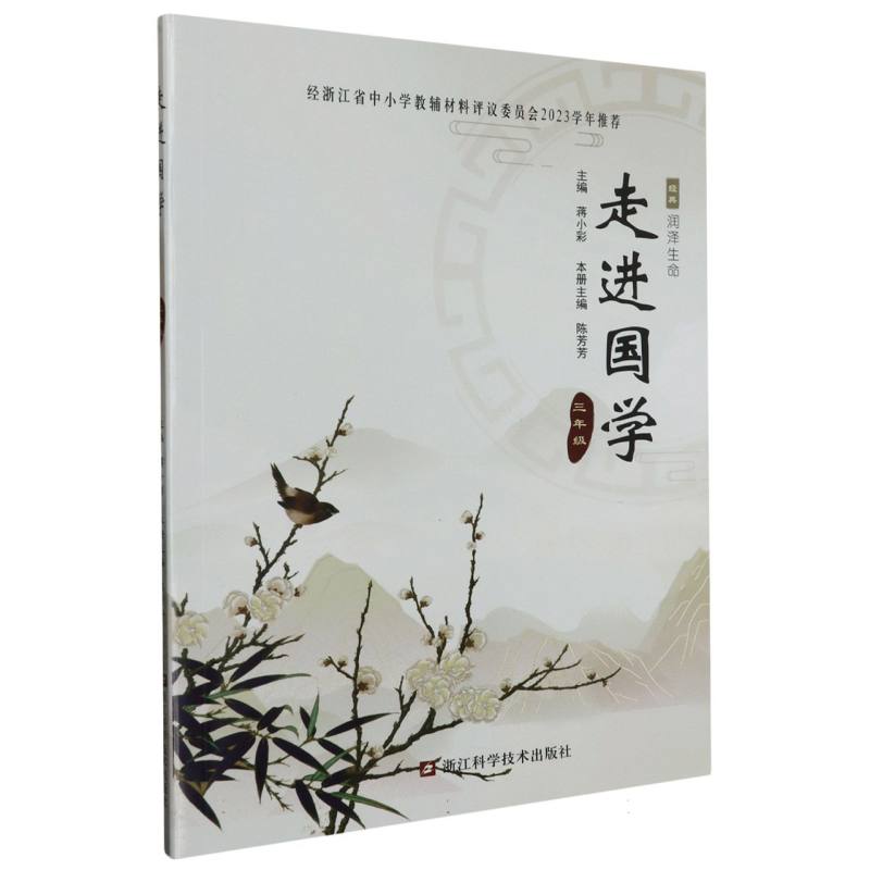 走进国学（3年级）
