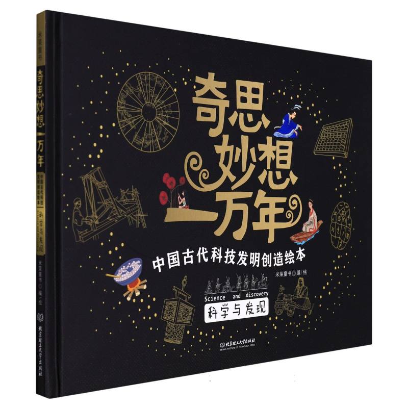 奇思妙想一万年（科学与发现）（精）/中国古代科技发明创造绘本