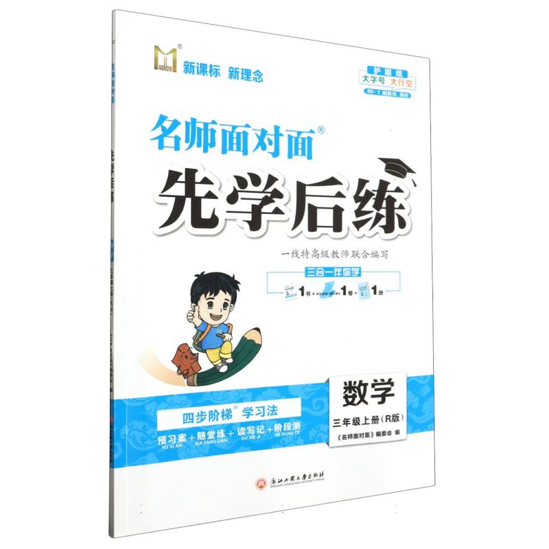 数学（3上R版）/名师面对面先学后练