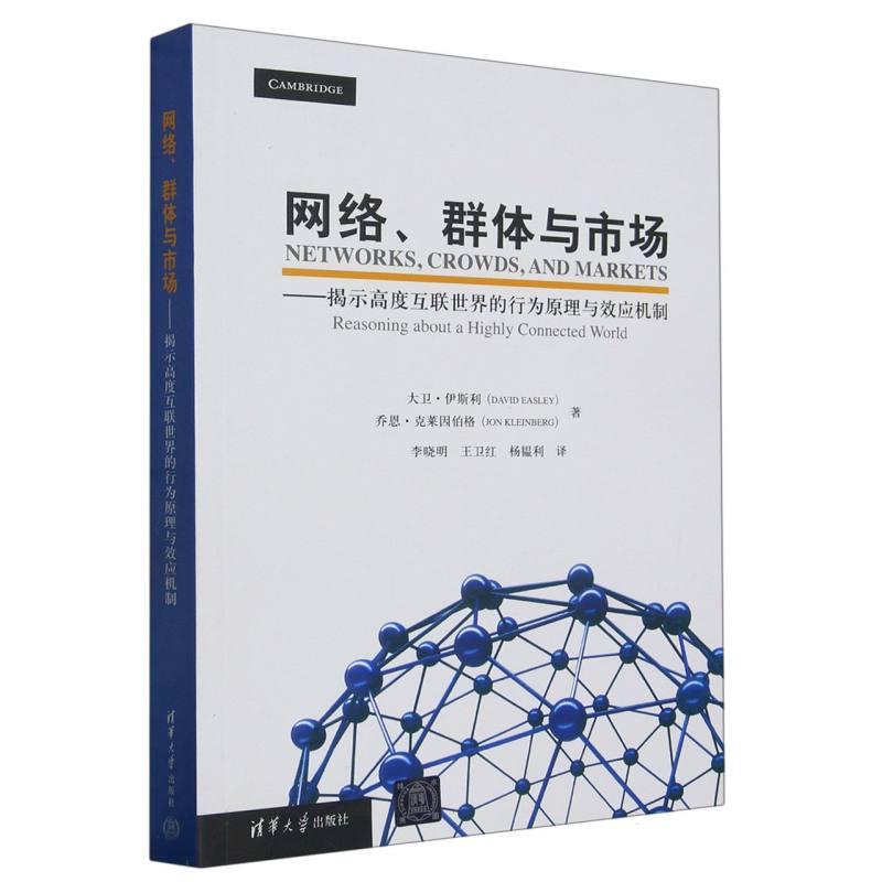 网络、群体与市场——揭示高度互联世界的行为原理与效应机制