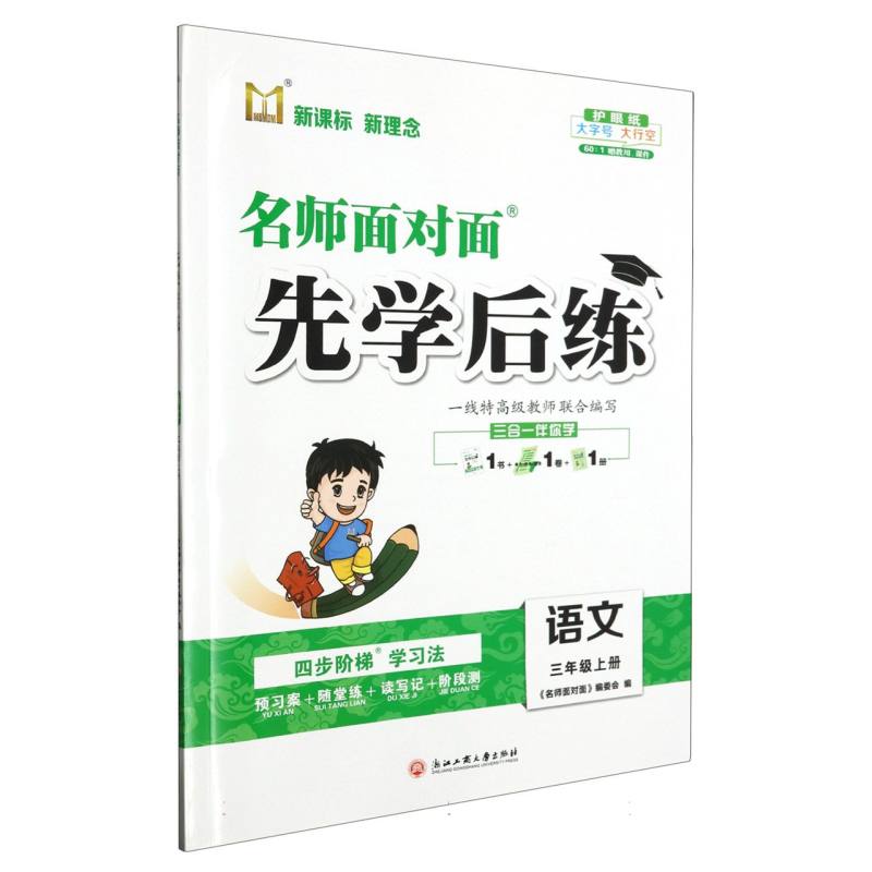 语文（3上）/名师面对面先学后练