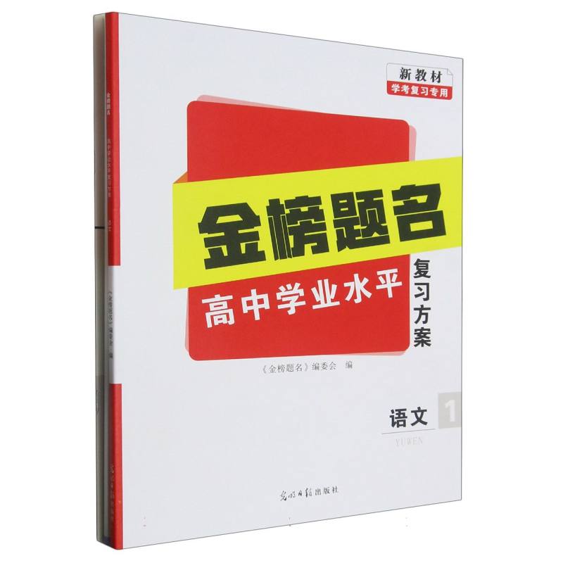 语文（学考复习专用）/金榜题名高中学业水平复习方案