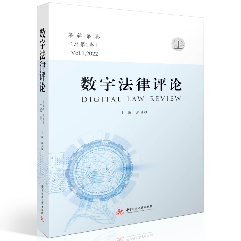 数字法律评论（第1辑 第1卷·总第1卷）