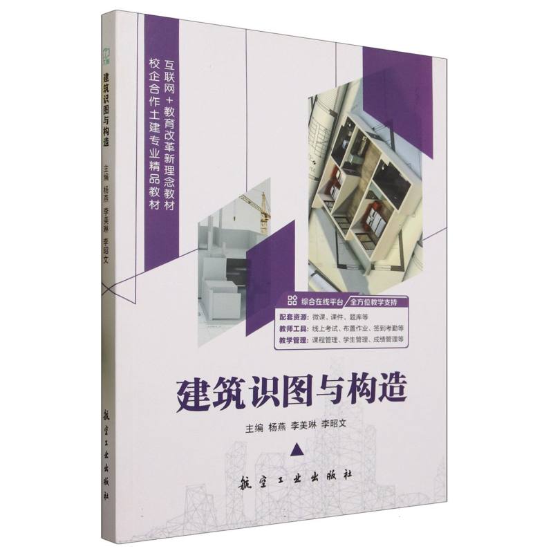 建筑识图与构造（互联网+教育新形态教材校企合作土建专业精品教材）