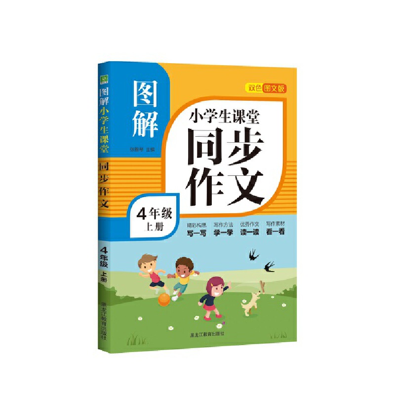 图解小学生课堂同步作文（4上双色图文版）