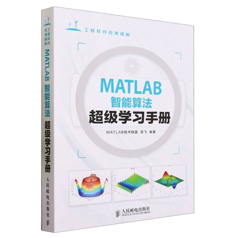 MATLAB智能算法超级学习手册（工程软件应用精解）