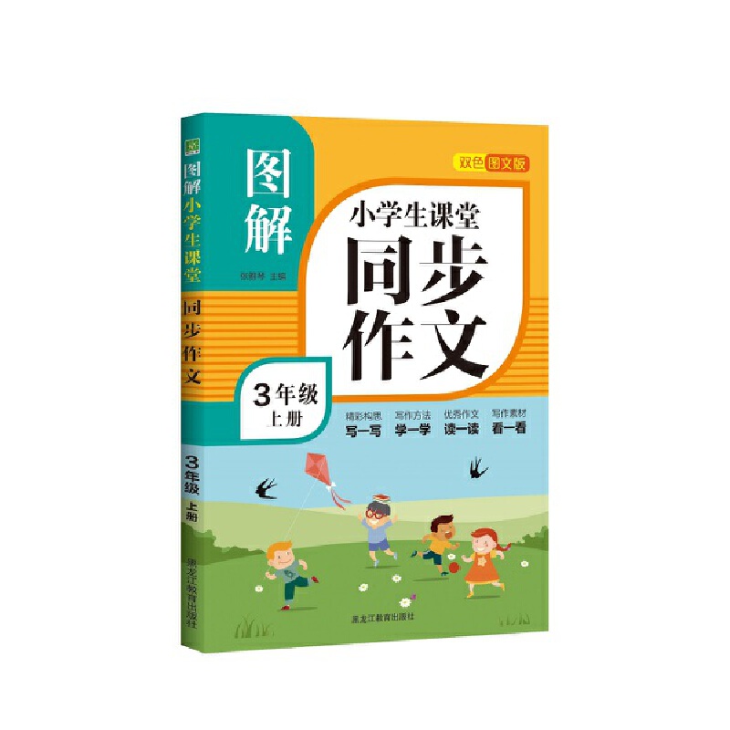 图解小学生课堂同步作文（3上双色图文版）