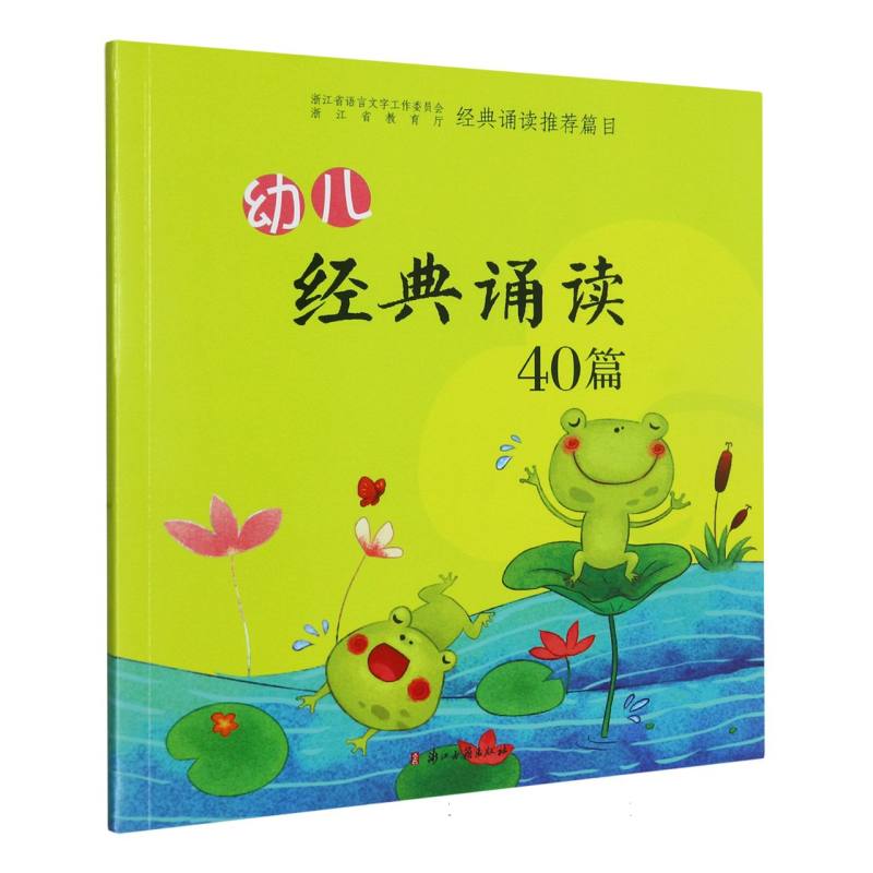 幼儿经典诵读40篇