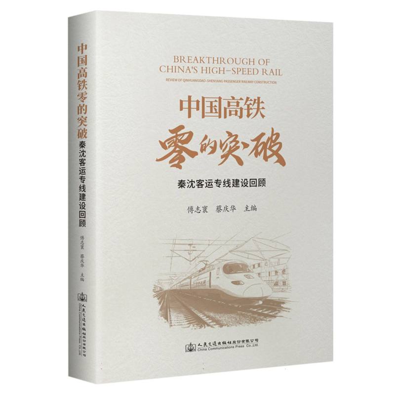 中国高铁零的突破——秦沈客运专线建设回顾