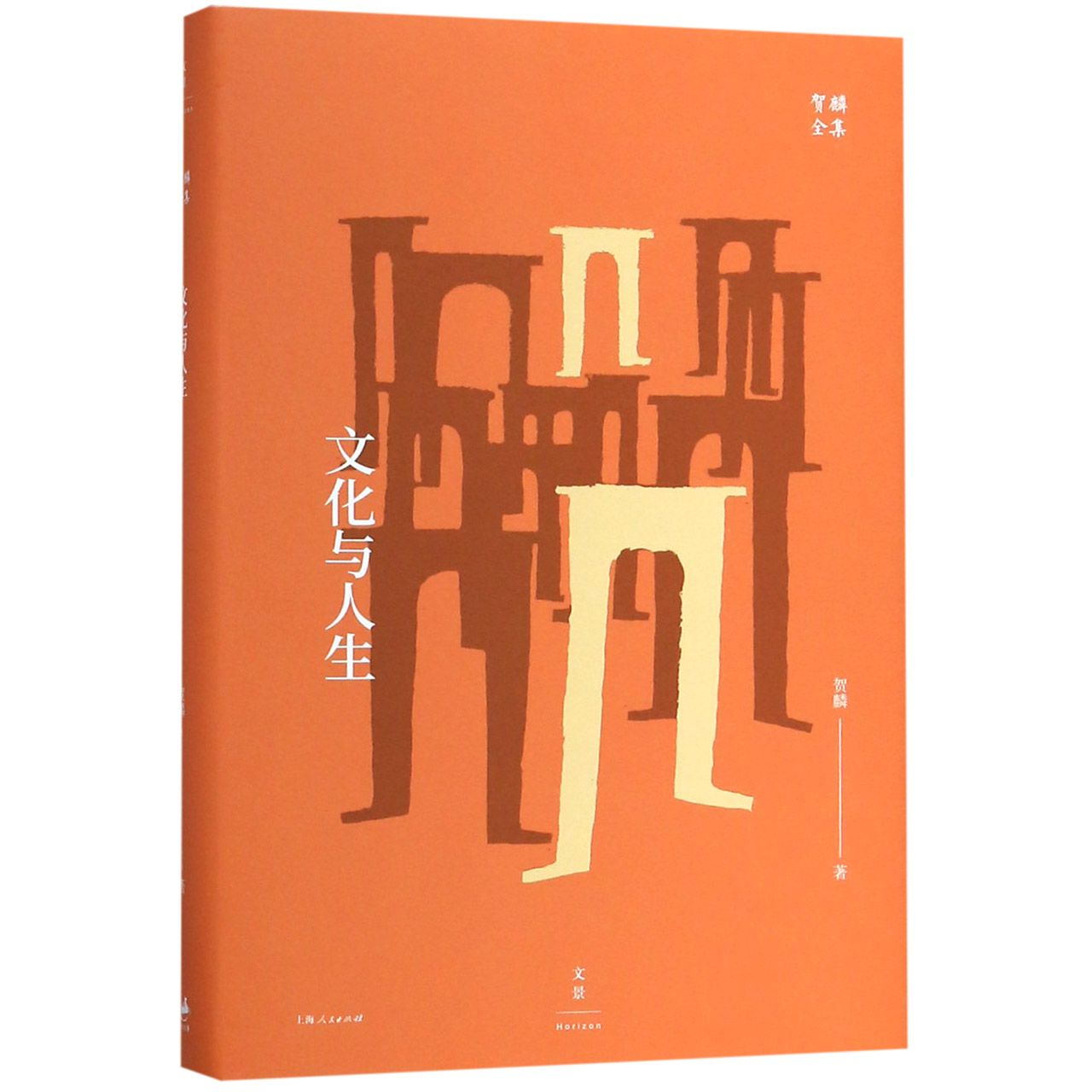 文化与人生(精)/贺麟全集