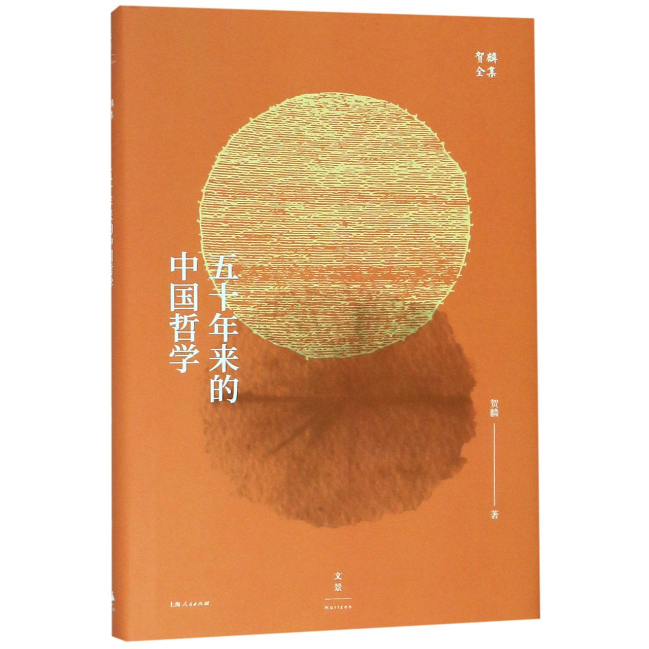 五十年来的中国哲学(精)/贺麟全集