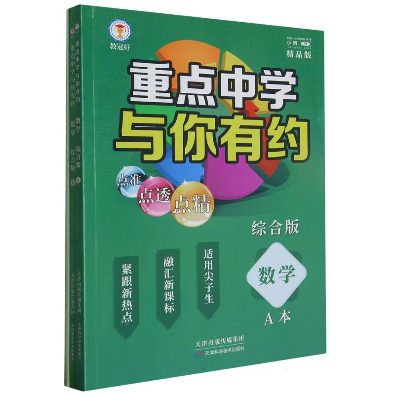 数学（综合版共2册精品版）/重点中学与你有约