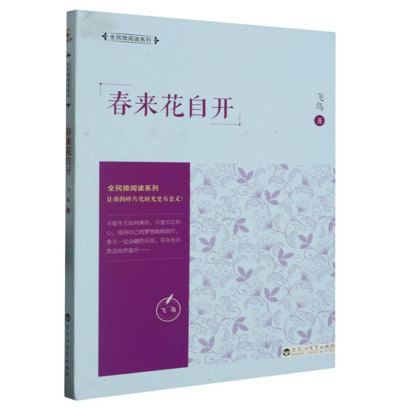 全民微阅读系列:春来花自开