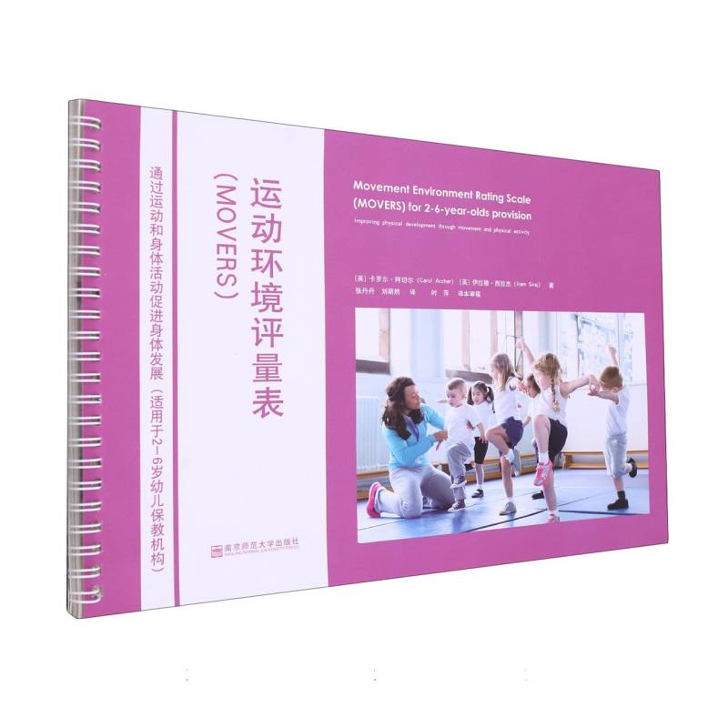 运动环境评量表（MOVERS通过运动和身体活动促进身体发展适用于2-6岁幼儿保教机构）