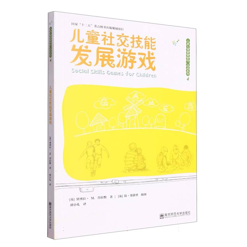 儿童社交技能发展游戏/儿童心理健康游戏活动系列