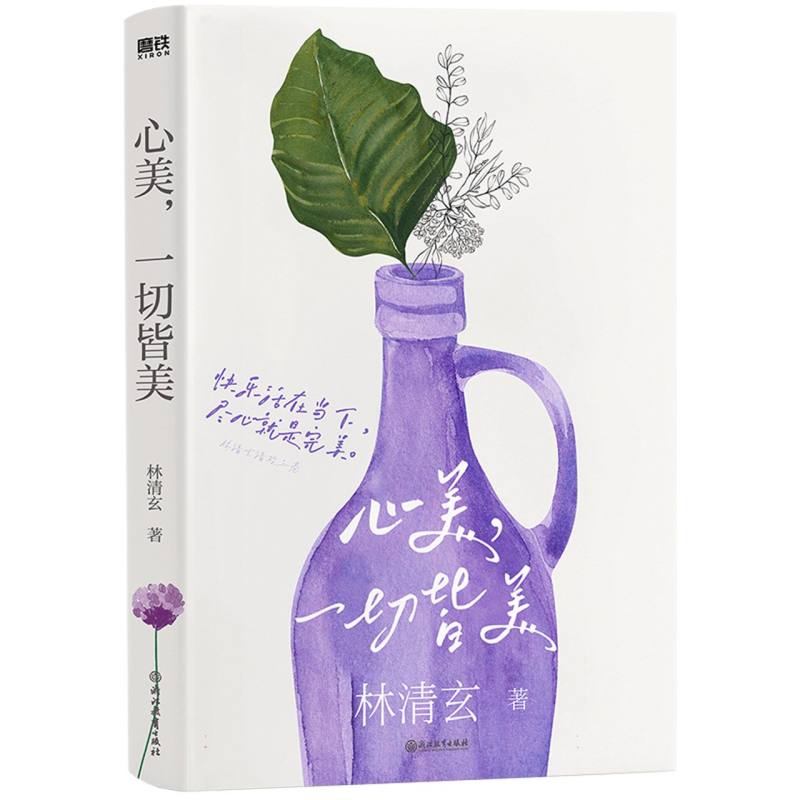 林清玄清欢三卷：心美一切皆美