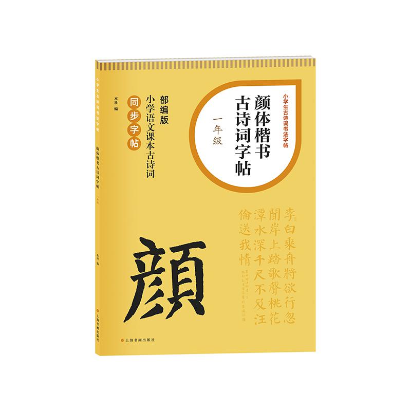 小学生古诗词书法字帖·颜体楷书古诗词字帖（一年级）