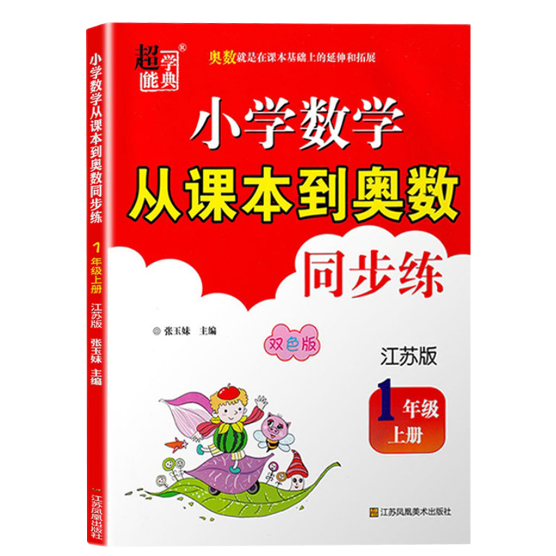 小学数学从课本到奥数同步练（1上江苏版双色版）