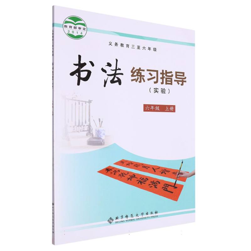 书法练习指导（实验6上义教3至6年级）