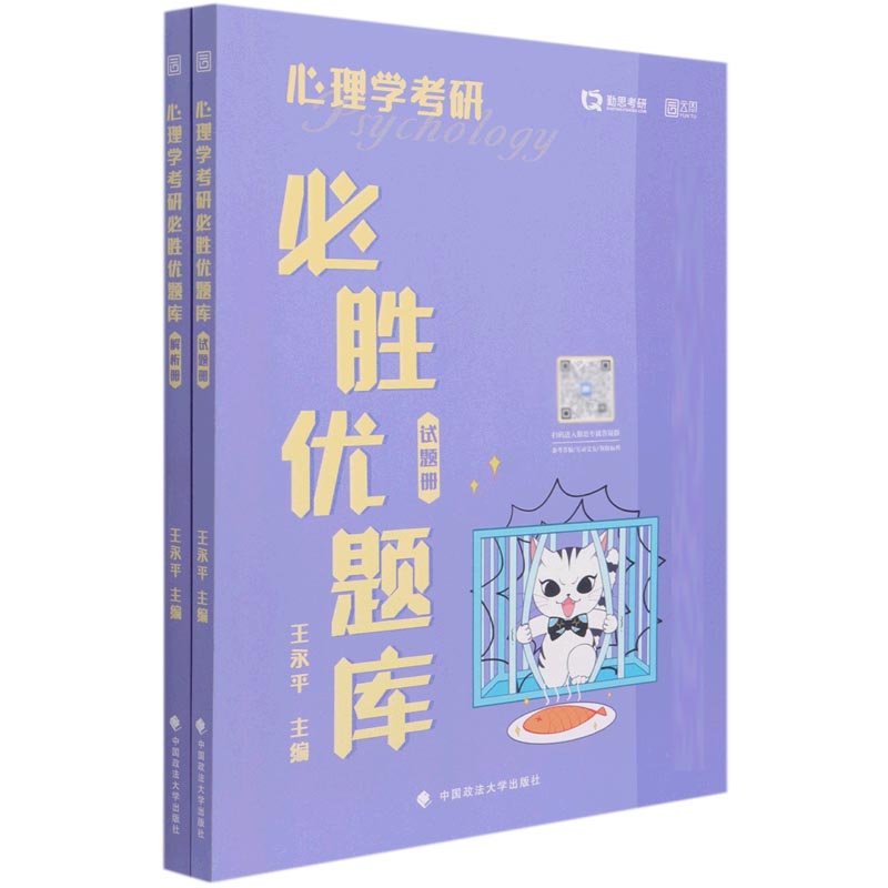 心理学考研必胜优题库（共2册）