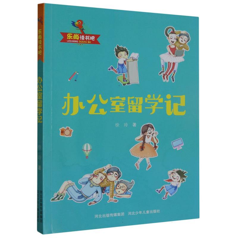 乐尚读书吧：办公室留学记（儿童小说）