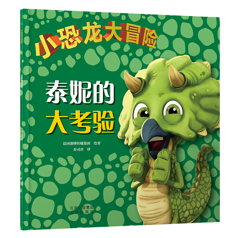 小恐龙大冒险 泰妮的大考验
