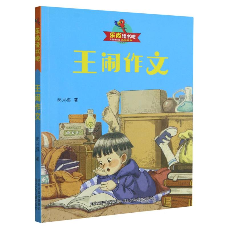 乐尚读书吧:王闹作文(儿童小说)