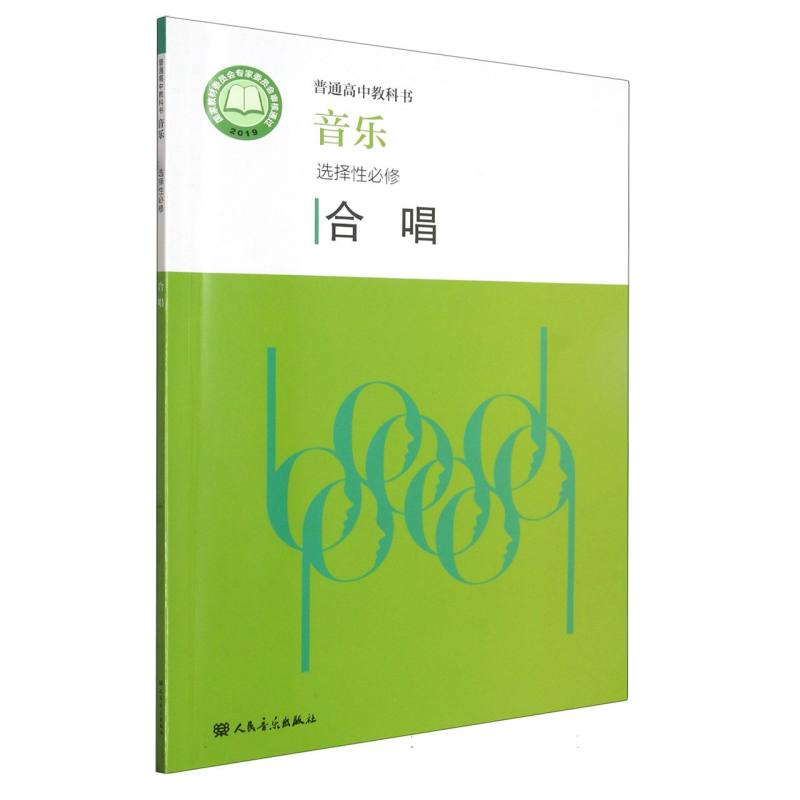 音乐（选择性必修合唱）/普通高中教科书