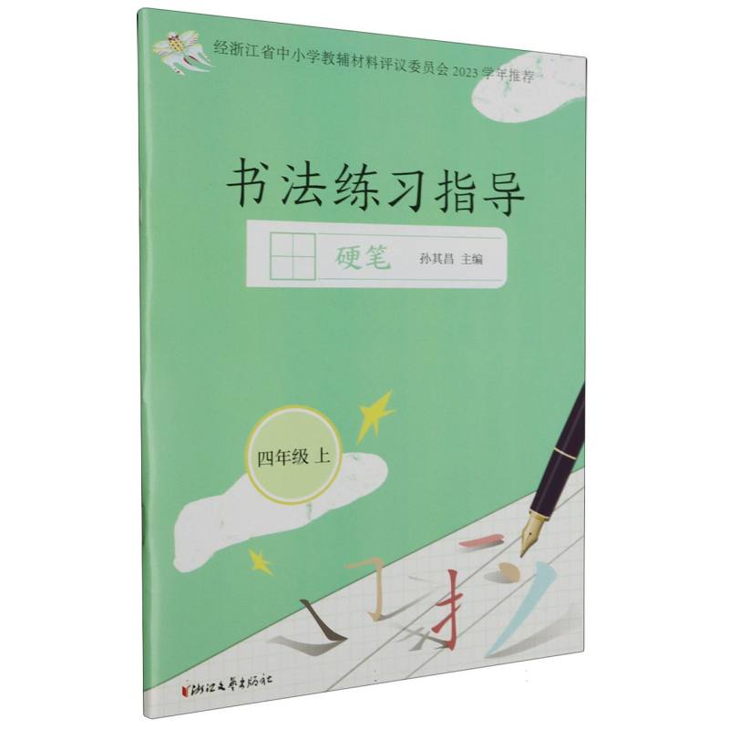 书法练习指导（4上硬笔）