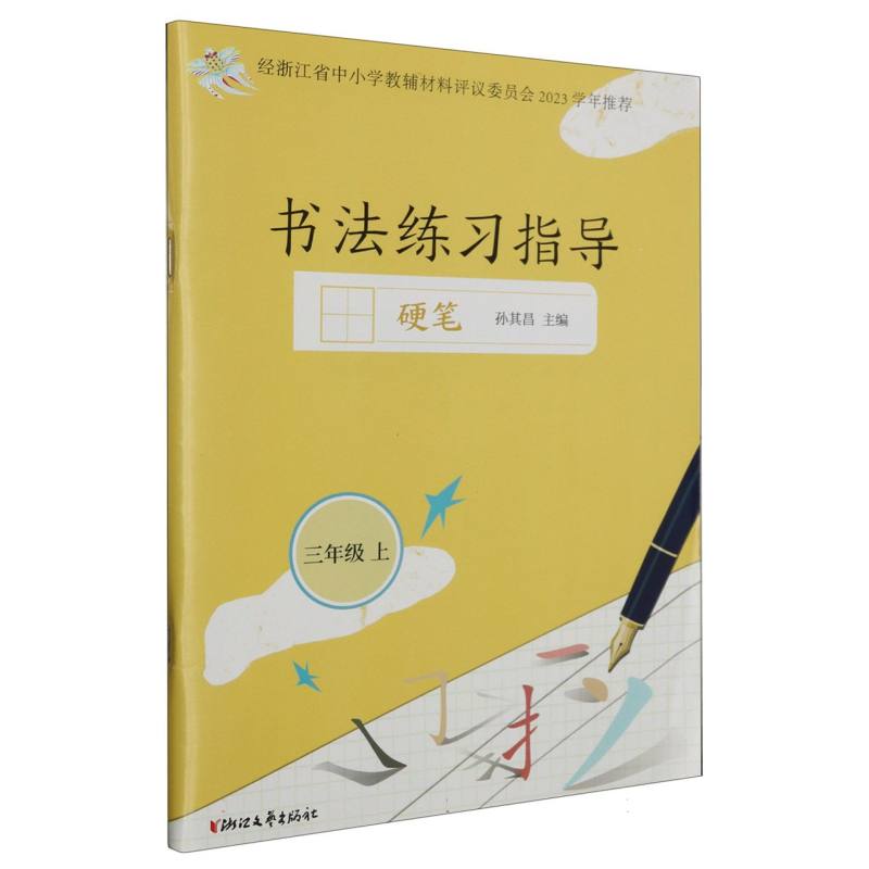 书法练习指导（3上硬笔）