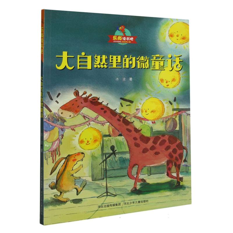 乐尚读书吧:大自然里的微童话(彩图注音版)