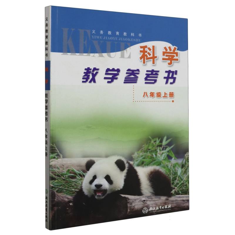科学教学参考书（附光盘8上）/义教教科书