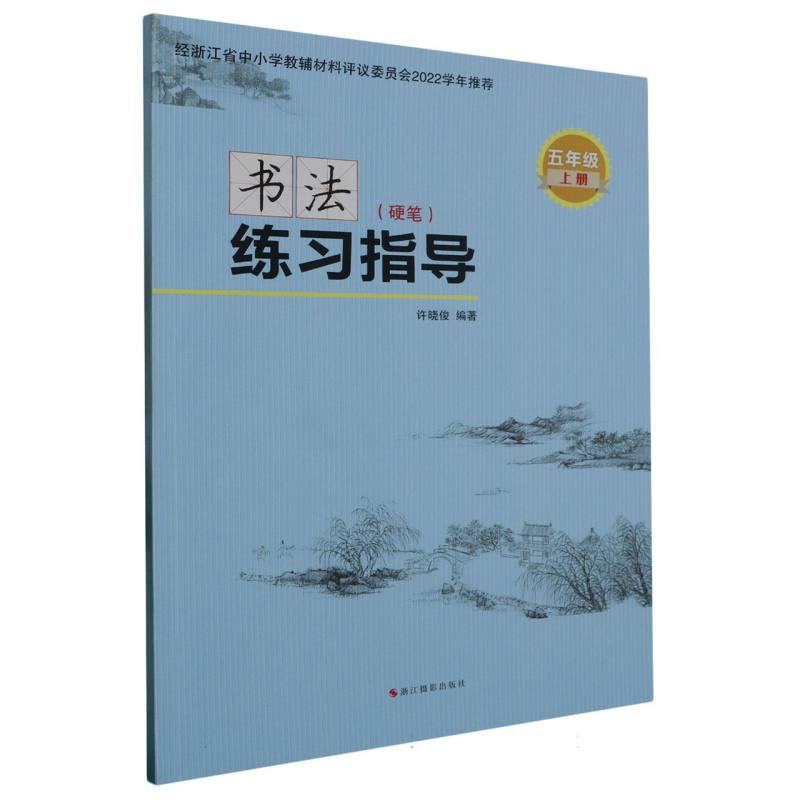 书法练习指导（硬笔5上）