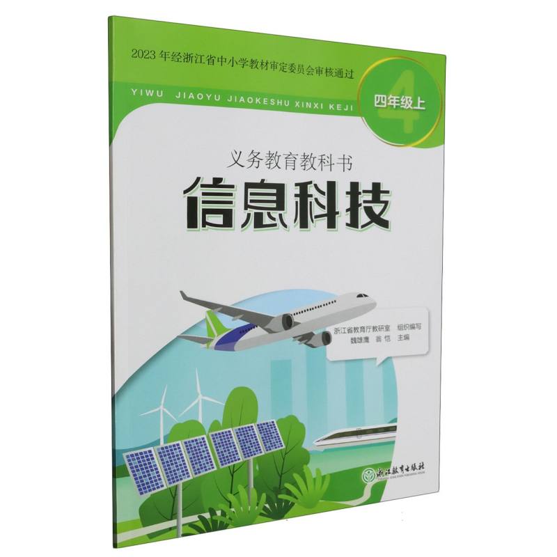 信息科技（4上）/义教教科书