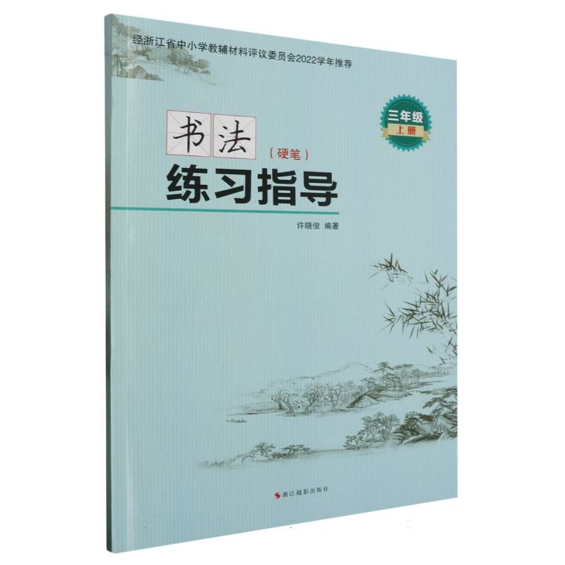书法练习指导（硬笔3上）