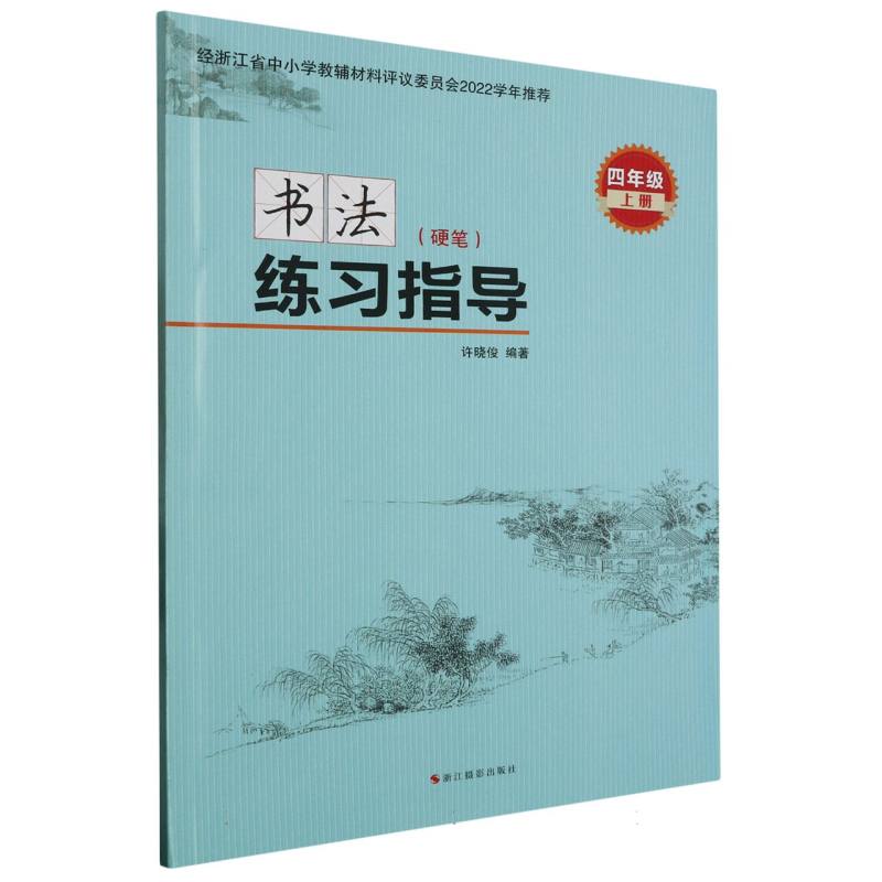 书法练习指导（硬笔4上）
