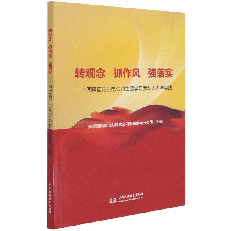 转观念抓作风强落实--国网衡阳供电公司主题学习活动思考与实践
