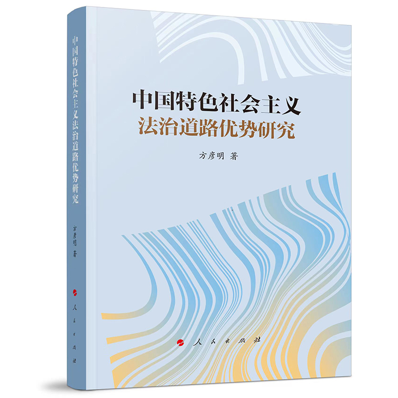 中国特色社会主义法治道路优势研究