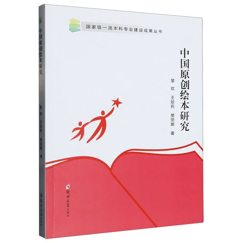 中国原创绘本研究