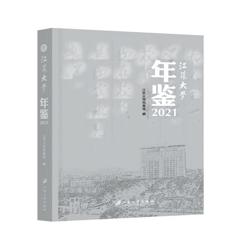 江苏大学年鉴.2021