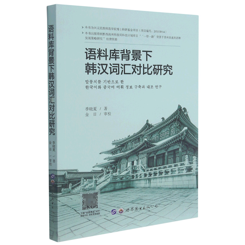 语料库背景下韩汉词汇对比研究