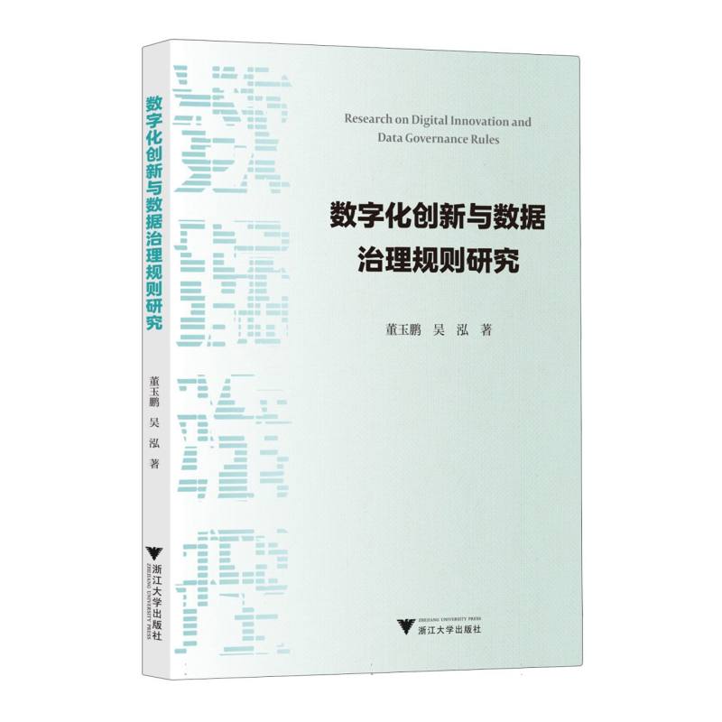 数字化创新与数据治理规则研究