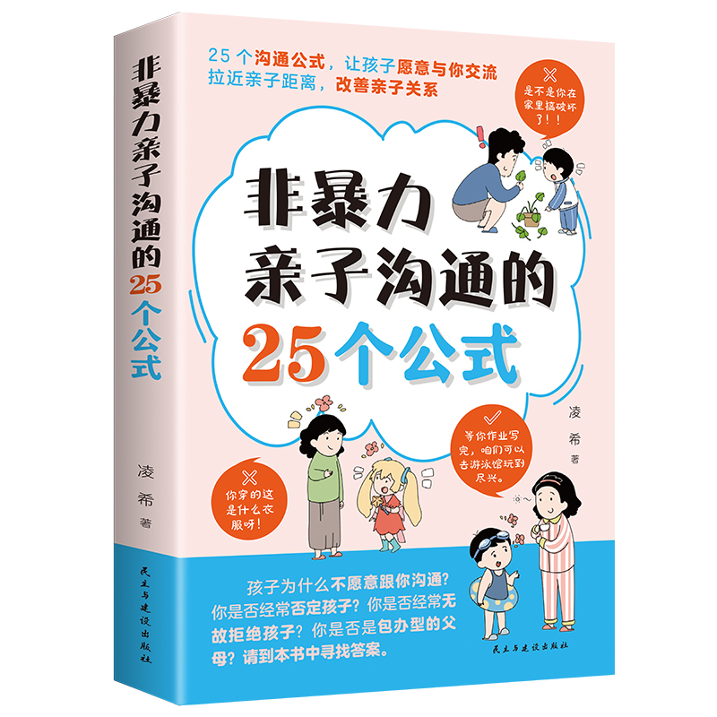 非暴力亲子沟通的25个公式（32开平装）