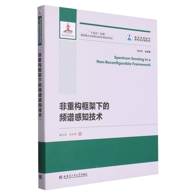 非重构框架下的频谱感知技术（2021航天基金）