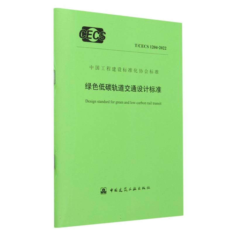 绿色低碳轨道交通设计标准（TCECS1204-2022）/中国工程建设标准化协会标准