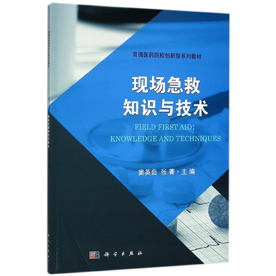 现场急救知识与技术（普通医药院校创新型系列教材）