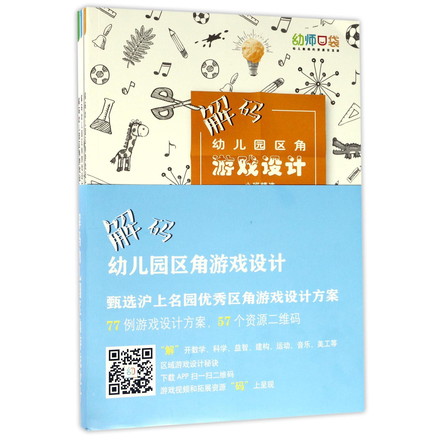解码幼儿园区角游戏设计（共3册）
