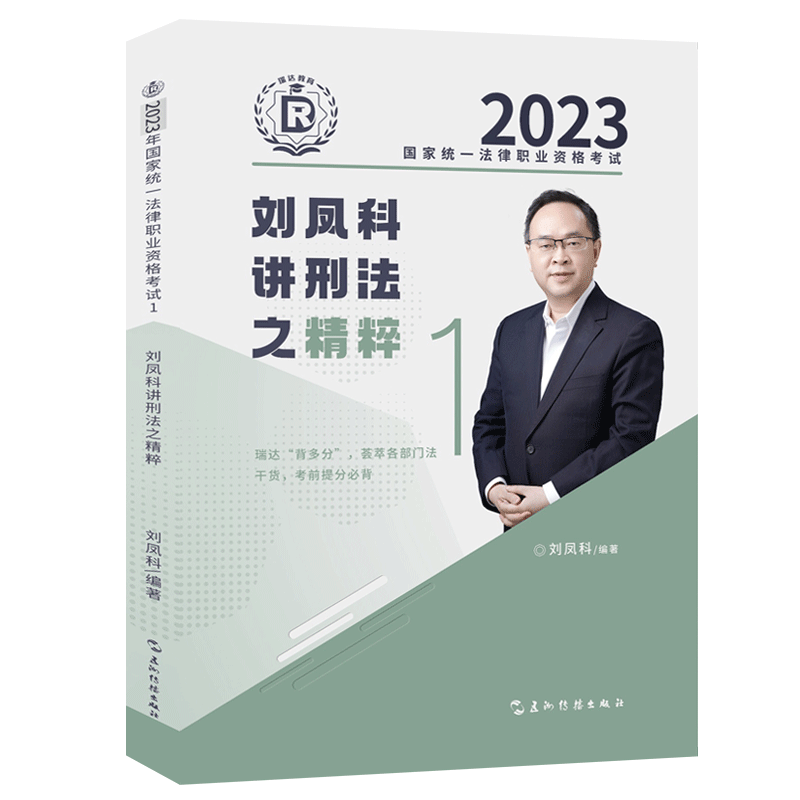 2023年国家统一法律职业资格考试.刘凤科讲刑法之精粹.1